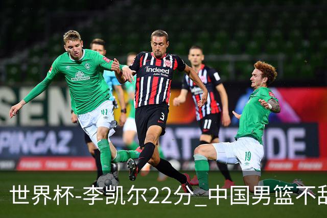 世界杯-李凯尔22分 中国男篮不敌南苏丹两连败