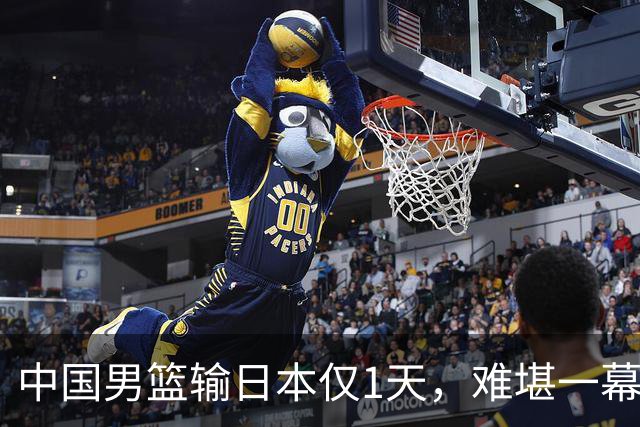 中国男篮输日本仅1天，难堪一幕还是发生了，郭士强的处境太尴尬
