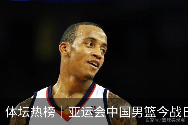体坛热榜｜亚运会中国男篮今战日本，中国女篮世界排名降至第七