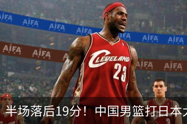 半场落后19分！中国男篮打日本太被动，老问题全暴露，郭士强拿啥翻盘？
