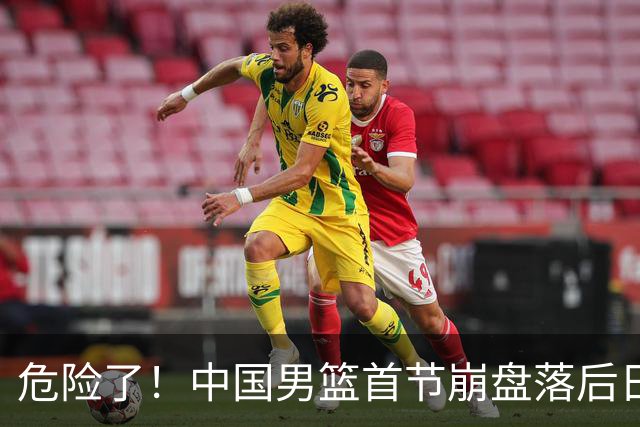 危险了！中国男篮首节崩盘落后日本13分，三分5中1篮板也抢不过