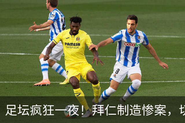 足坛疯狂一夜！拜仁制造惨案，切尔西爆冷溃败，摩纳哥绝杀登顶