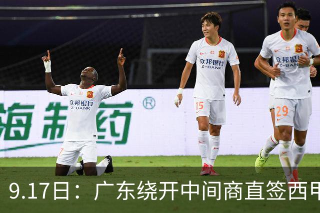 9.17日：广东绕开中间商直签西甲效率王惹众怒？新帅欧洲淘人碰外援新规，宏远这局谁亏谁赚